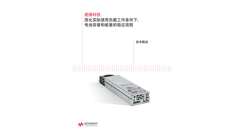 简化实际使用负载工作条件下 , 电池容量和能量的验证流程－技术概述